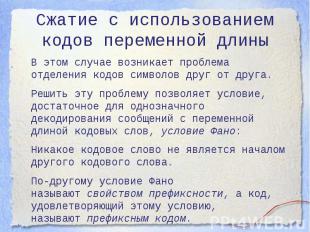 Сжатие с использованием кодов переменной длины В этом случае возникает проблема