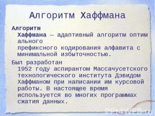 Алгоритм Хаффмана Алгоритм Хаффмана — адаптивный алгоритм оптимального  префиксн