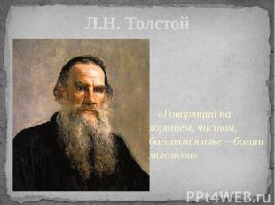 Л.Н. Толстой «Говорящий на хорошем, чистом, богатом языке – богат мыслями»