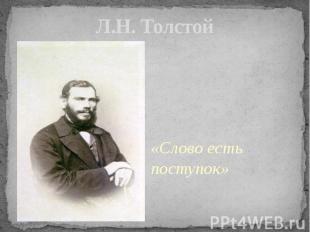 Л.Н. Толстой«Слово есть поступок»