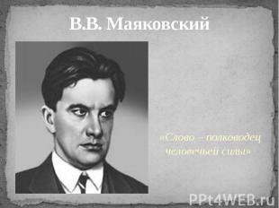 В.В. Маяковский «Слово – полководец человечьей силы»