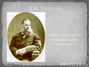 Л.Н. Толстой «Время проходит, но сказанное слово остается»