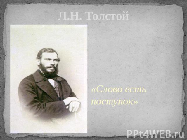 Л.Н. Толстой«Слово есть поступок»