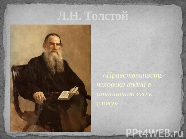 Л.Н. Толстой «Нравственность человека видна в отношении его к слову»