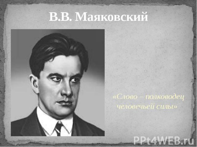 В.В. Маяковский «Слово – полководец человечьей силы»