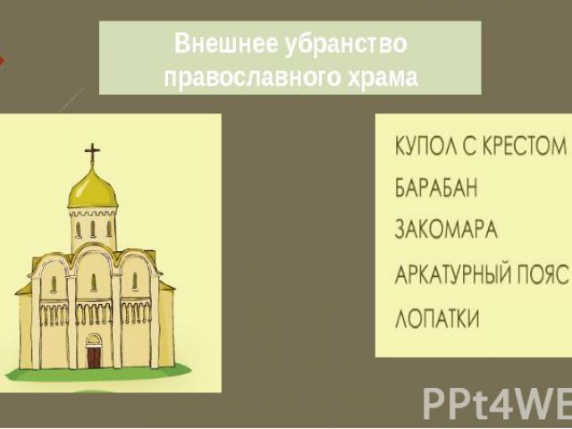 Внешнее убранство православного храма