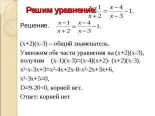 Решим уравнение: Решение.(х+2)(х-3) – общий знаменатель.Умножим обе части уравне