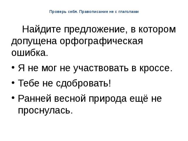 Проверь себя. Правописание не с глаголами Найдите предложение, в котором допущена орфографическая ошибка.Я не мог не участвовать в кроссе.Тебе не сдобровать! Ранней весной природа ещё не проснулась.