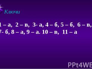 Ключи 1 – а, 2 – в, 3- а, 4 – б, 5 – б, 6 – в, 7- б, 8 – а, 9 – а. 10 – в, 11 –