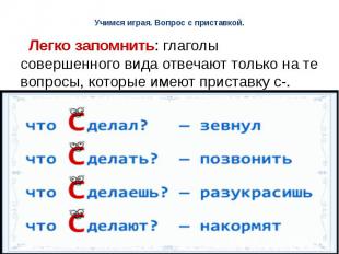 Учимся играя. Вопрос с приставкой. Легко запомнить: глаголы совершенного вида от