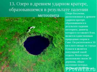 13. Озеро в древнем ударном кратере, образовавшемся в результате падении метеори