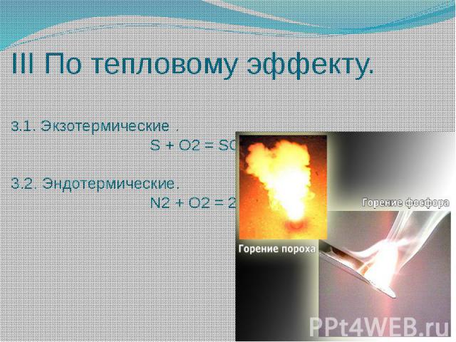 III По тепловому эффекту.3.1. Экзотермические . S + O2 = SO2 + Q3.2. Эндотермические. N2 + O2 = 2NO - Q