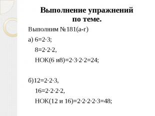 Выполнение упражнений по теме. Выполним №181(а-г) а) 6=2·3; 8=2·2·2, НОК(6 и8)=2
