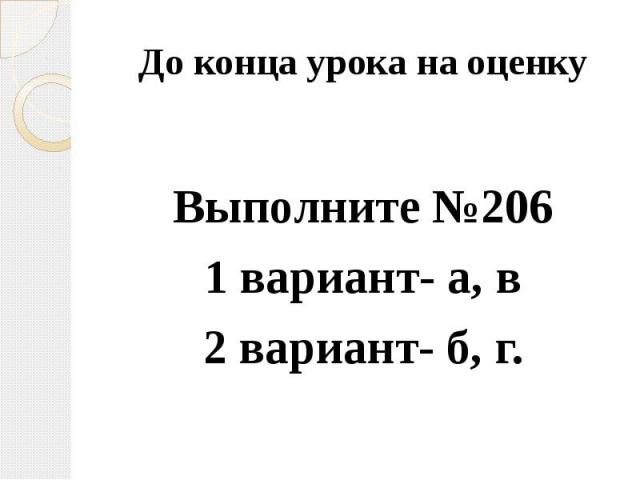 До конца урока на оценкуВыполните №2061 вариант- а, в2 вариант- б, г.