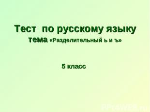 Тест по русскому языкутема «Разделительный ь и ъ» 5 класс