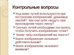 Контрольные вопросы Ход каких лучей используются при построении изображений, дав