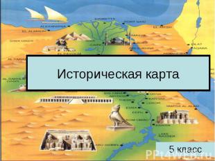 Историческая карта5 класс