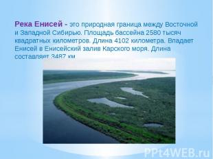 Река Енисей - это природная граница между Восточной и Западной Сибирью. Площадь