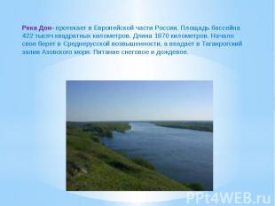 Река Дон- протекает в Европейской части России. Площадь бассейна 422 тысяч квадр