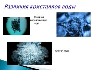 Различия кристаллов воды Обычная водопроводнаявода Святая вода