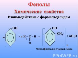 Фенолы Химические свойства Взаимодействие с формальдегидом Фенолформальдегидная
