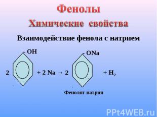 Фенолы Химические свойства Взаимодействие фенола с натрием Фенолят натрия