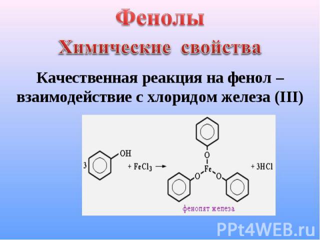 Фенолы Химические свойства Качественная реакция на фенол – взаимодействие с хлоридом железа (III)