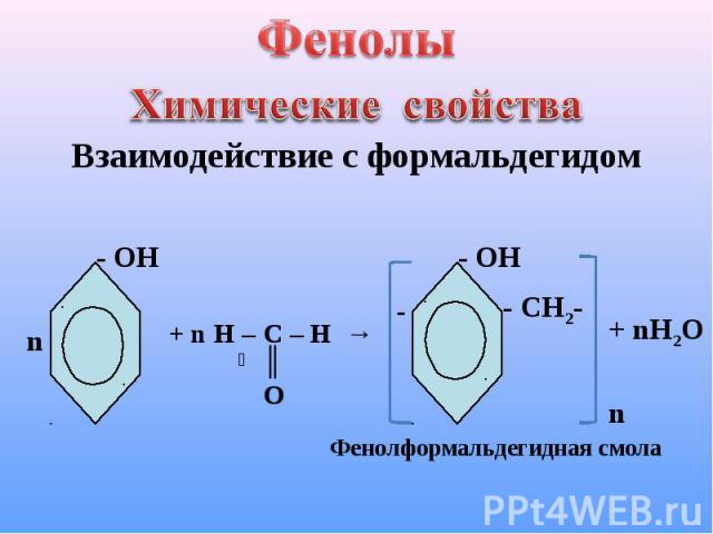 Фенолы Химические свойства Взаимодействие с формальдегидом Фенолформальдегидная смола