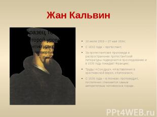 Жан Кальвин 10 июля 1509 – 27 мая 1564;С 1632 года – протестант;За протестантски