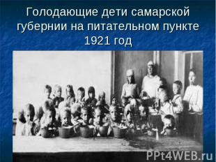 Голодающие дети самарской губернии на питательном пункте 1921 год