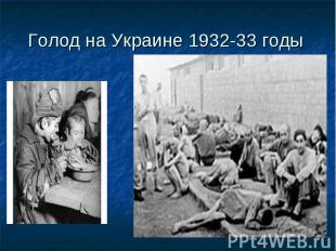 Голод на Украине 1932-33 годы