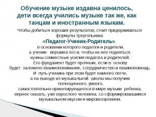 Обучение музыке издавна ценилось, дети всегда учились музыке так же, как танцам