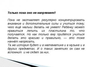 Только пока оно не напрягает!!Пока не заставляет регулярно концентрировать внима