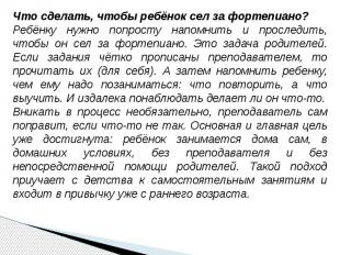 Что сделать, чтобы ребёнок сел за фортепиано?Ребёнку нужно попросту напомнить и