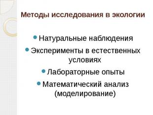 Методы исследования в экологии Натуральные наблюденияЭксперименты в естественных