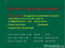 Неполные квадратные уравнения