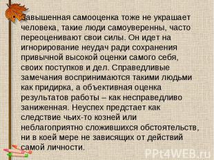 Завышенная самооценка тоже не украшает человека, такие люди самоуверенны, часто