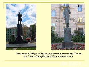 Памятники Габдулле Тукаю в Казани, на площади Тукая и в Санкт-Петербурге, на Зве