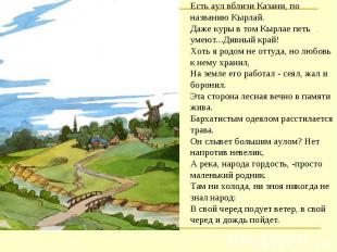 Есть аул вблизи Казани, по названию Кырлай. Даже куры в том Кырлае петь умеют...