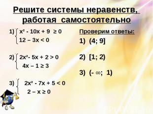 Решите системы неравенств, работая самостоятельно 1) х² - 10х + 9 ≥ 0 12 – 3х <