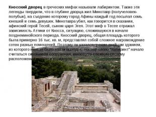 Кносский дворец в греческих мифах называли лабиринтом. Также эти легенды твердил