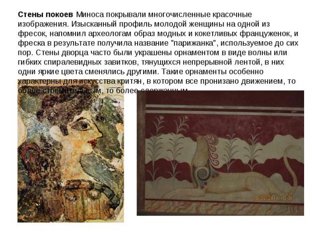Стены покоев Миноса покрывали многочисленные красочные изображения. Изысканный профиль молодой женщины на одной из фресок, напомнил археологам образ модных и кокетливых француженок, и фреска в результате получила название 
