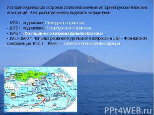 История Курильских островов стала бесконечной историей русско-японских отношений