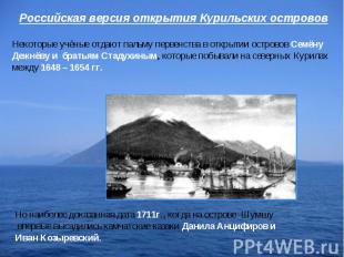 Российская версия открытия Курильских острововНекоторые учёные отдают пальму пер