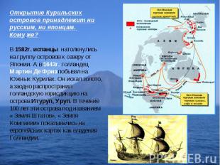 Открытие Курильских островов принадлежит ни русским, ни японцам. Кому же?В 1582г