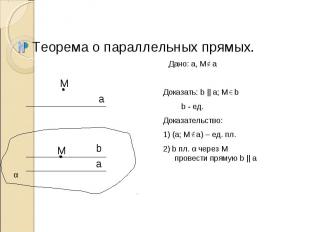 Теорема о параллельных прямых. Доказать: b || a; M b b - ед.Доказательство: 1) (