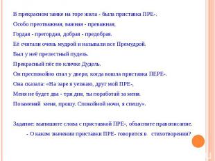 В прекрасном замке на горе жила - была приставка ПРЕ-.Особо преотважная, важная