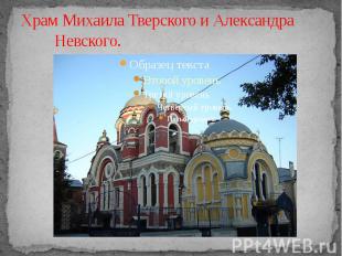 Храм Михаила Тверского и Александра Невского.