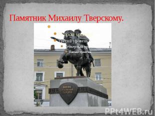 Памятник Михаилу Тверскому.