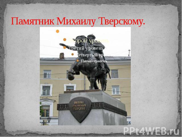 Памятник Михаилу Тверскому.